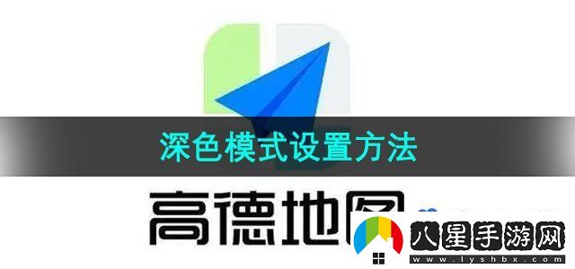 高德地圖深色模式設置方法