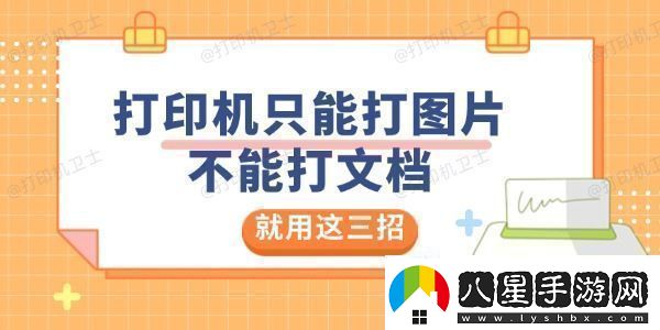 打印機只能打圖片不能打文檔是怎么回事就用這三招解決