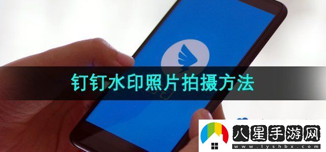 釘釘水印照片拍攝方法