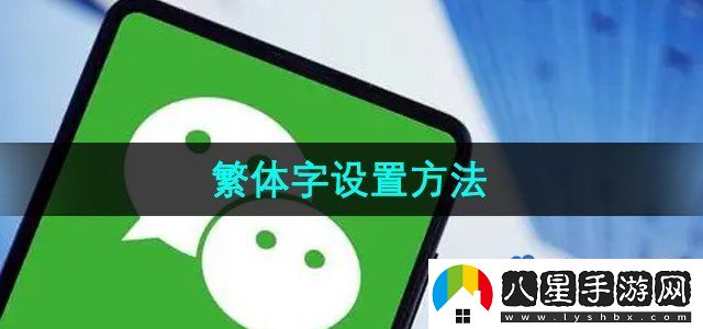微信鍵盤(pán)繁體字設置方法