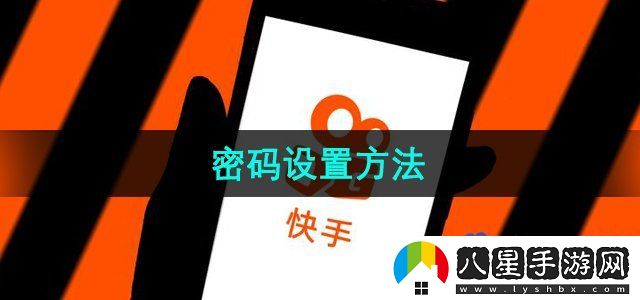 快手密碼設置方法