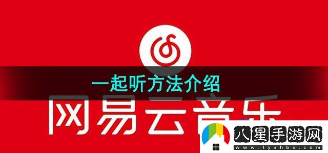 網(wǎng)易云音樂(lè )一起聽(tīng)方法介紹