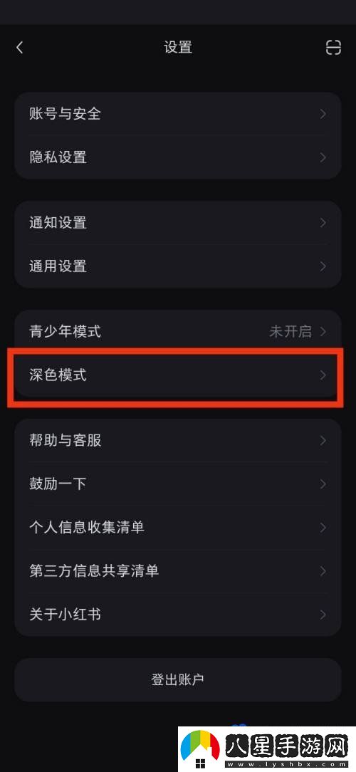 小紅書(shū)深色模式怎么設置-深色模式設置方法