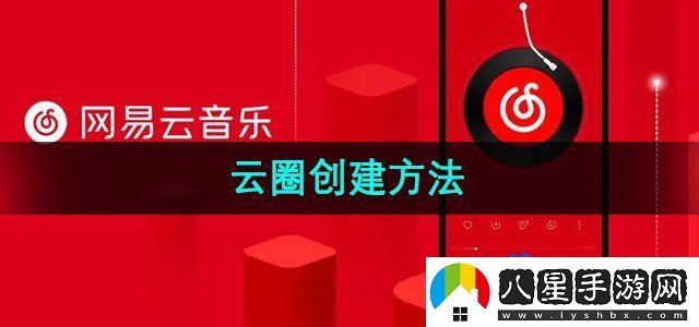 網(wǎng)易云音樂(lè )云圈創(chuàng  )建方法