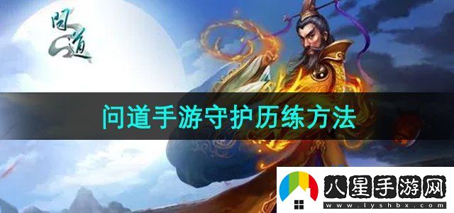 問(wèn)道手游守護怎么歷練