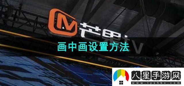 芒果TV畫(huà)中畫(huà)設置方法