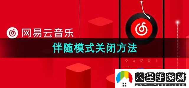 網(wǎng)易云音樂(lè )伴睡模式關(guān)閉方法