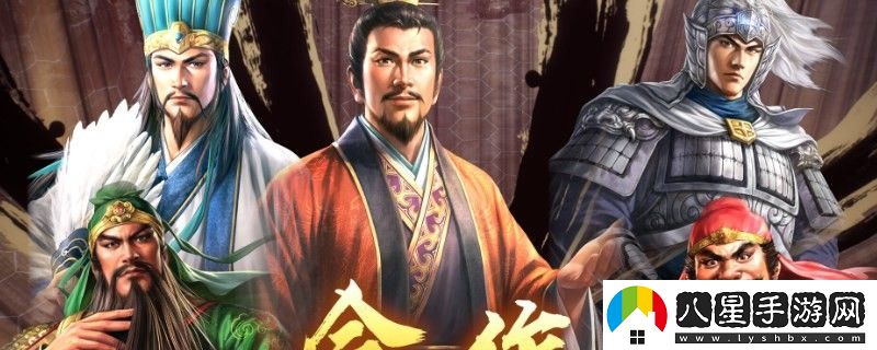 三國志8重制版什么武將會(huì )成為勁敵