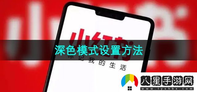 小紅書(shū)深色模式設置方法
