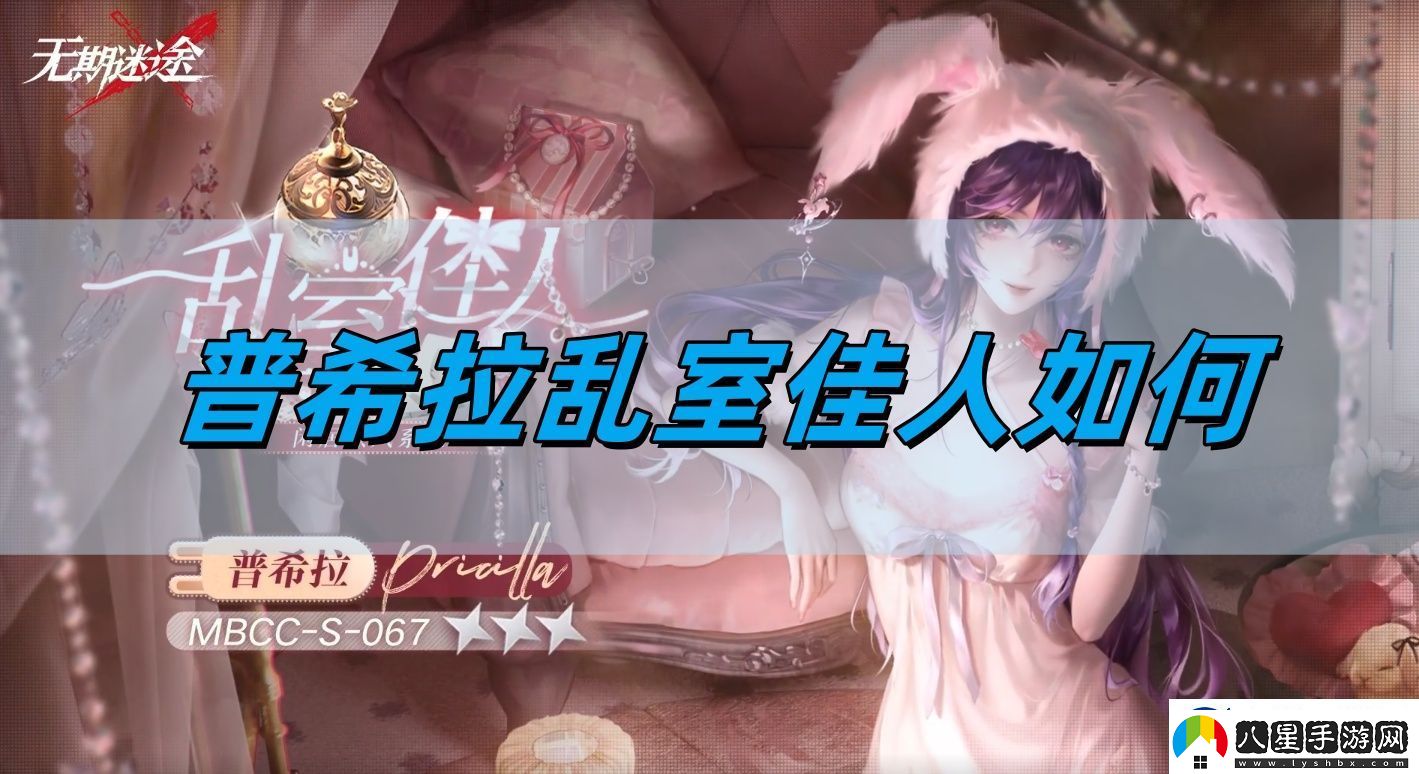 無(wú)期迷途普希拉亂室佳人如何
