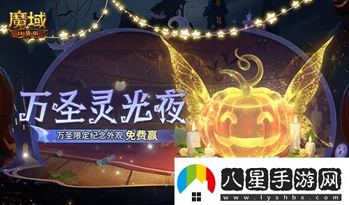 萬(wàn)圣靈光夜！魔域口袋版萬(wàn)圣限定紀念外觀(guān)免費贏(yíng)~