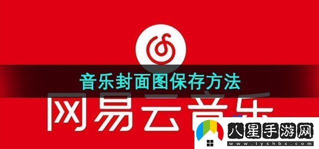 網(wǎng)易云音樂(lè )音樂(lè )封面圖保存方法
