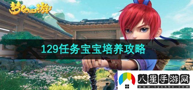 夢(mèng)幻西游29任務(wù)寶寶怎么培養