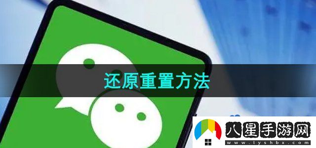 微信鍵盤(pán)還原重置方法
