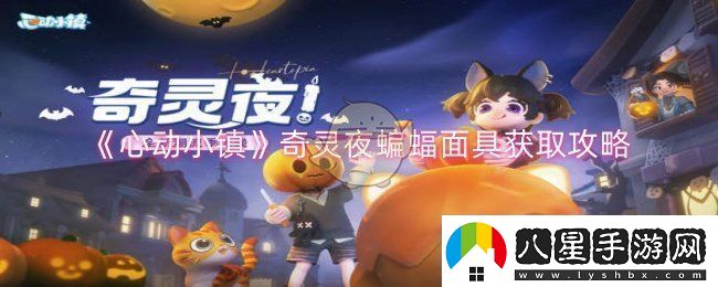 心動(dòng)小鎮奇靈夜蝙蝠面具怎么獲得