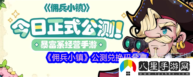 傭兵小鎮公測兌換碼是什么