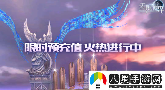 無(wú)限世界預充值火熱進(jìn)行中