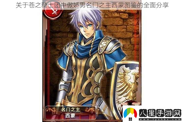 關(guān)于蒼之騎士團中傲嬌男名門(mén)之主西蒙圖鑒的全面分享