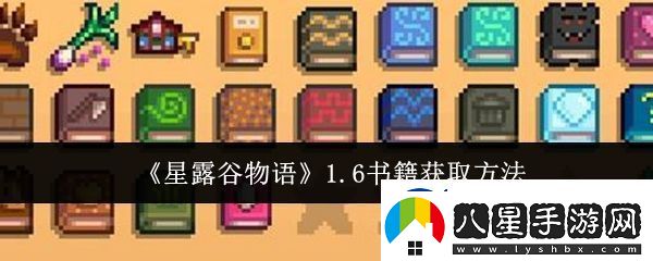 星露谷物語(yǔ)1.6書(shū)籍怎么獲取