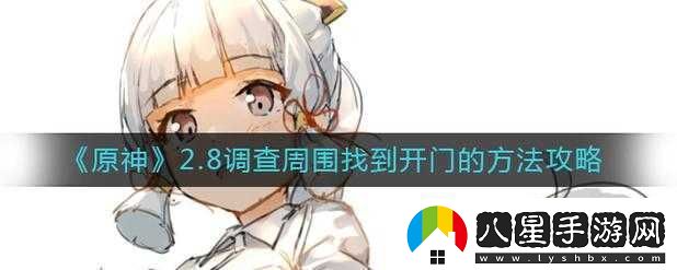原神調查周?chē)业介_(kāi)門(mén)的方法與攻略