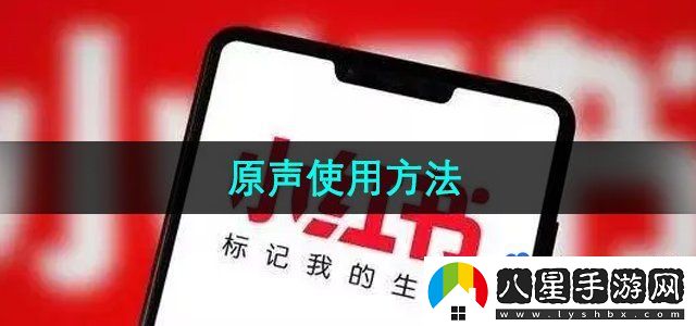 小紅書(shū)原聲使用方法