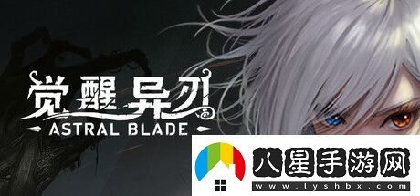 覺(jué)醒異刃登陸