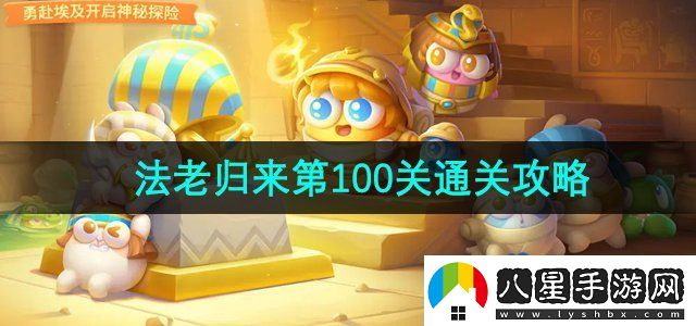保衛蘿卜4法老歸來(lái)第100關(guān)怎么過(guò)