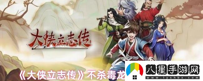 大俠立志傳還有辦法不殺毒龍拿毒龍膽嗎