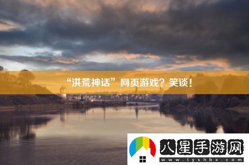 “洪荒神話(huà)”網(wǎng)頁(yè)游戲