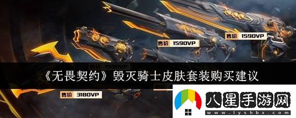 無(wú)畏契約毀滅騎士皮膚套裝值得購買(mǎi)嗎