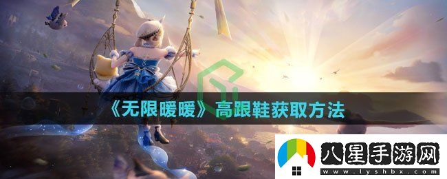 無(wú)限暖暖高跟鞋如何獲取