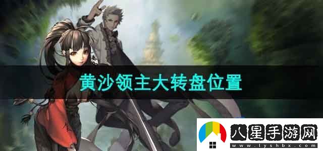 劍靈黃沙領(lǐng)主大轉盤(pán)在哪