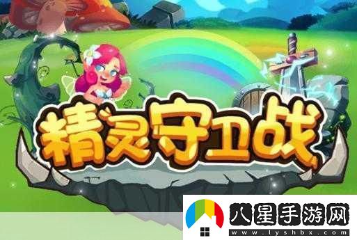 精靈守衛戰燃爆更新