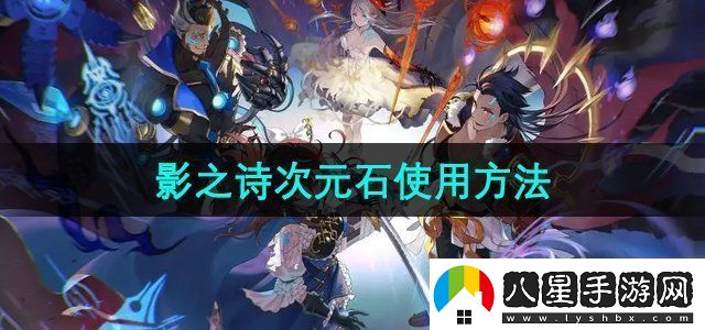 影之詩(shī)次元石怎么使用