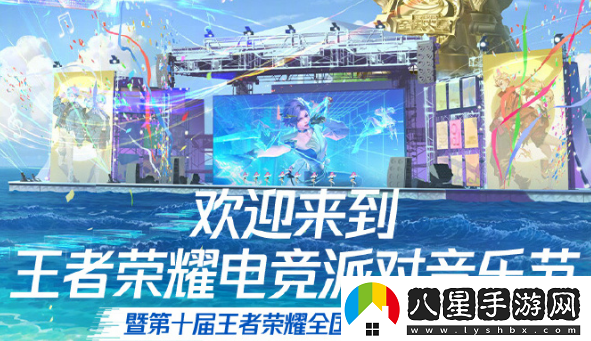王者榮耀2024電競派對音樂(lè )節活動(dòng)什么時(shí)候開(kāi)始