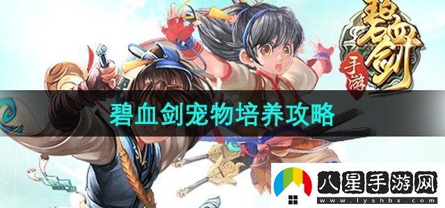 碧血劍手游寵物怎么培養