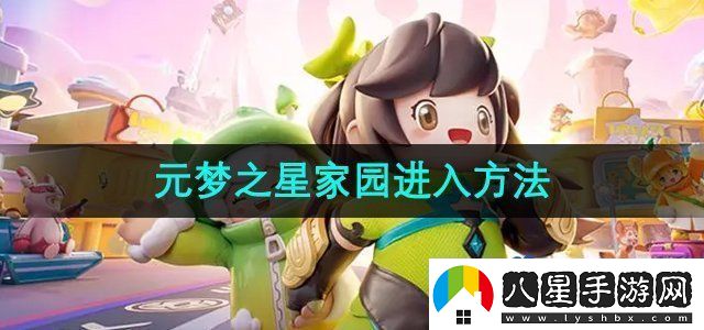 元夢(mèng)之星家園怎么進(jìn)