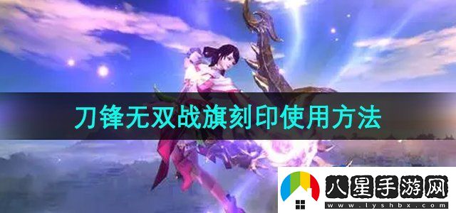 刀鋒無(wú)雙戰旗刻印怎么使用