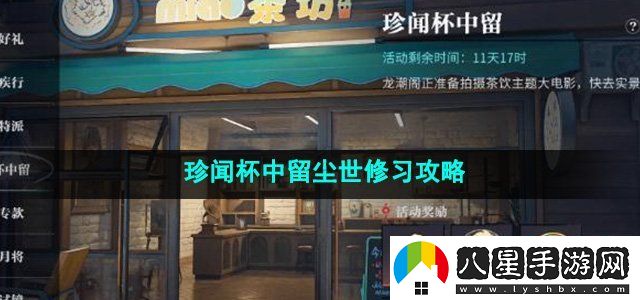 歸龍潮珍聞杯中留塵世修習攻略