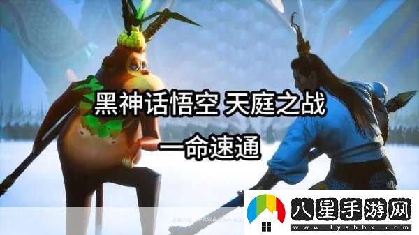 黑神話(huà)速通壯舉！游俠20小時(shí)征服八十一難