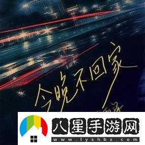 媽媽說(shuō)今晚爸爸不回家