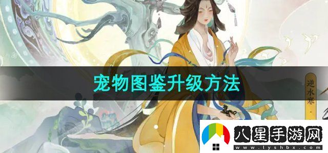 逆水寒手游寵物圖鑒怎么升級