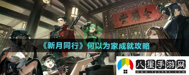 新月同行何以為家成就怎么做