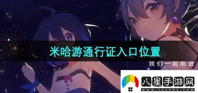 米哈游通行證入口是什么通行證頁(yè)版入口位置無(wú)限數碼