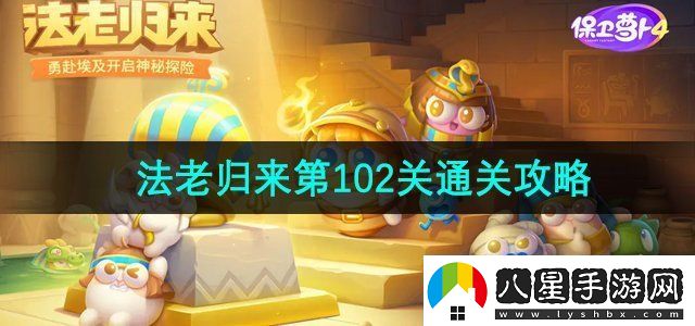 保衛蘿卜4法老歸來(lái)第102關(guān)怎么過(guò)
