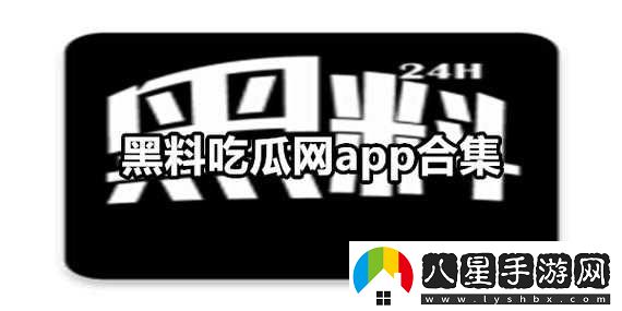 吃瓜爆料黑料曝門(mén)黑料