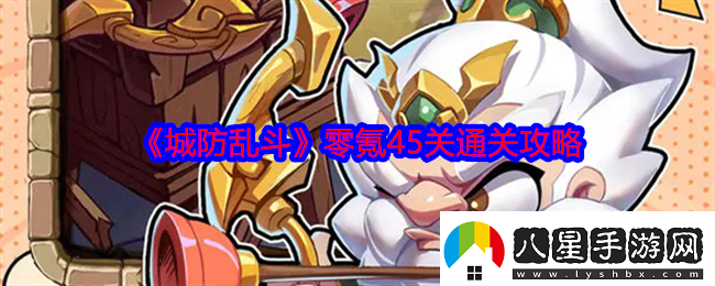 城防亂斗零氪怎么過(guò)45關(guān)
