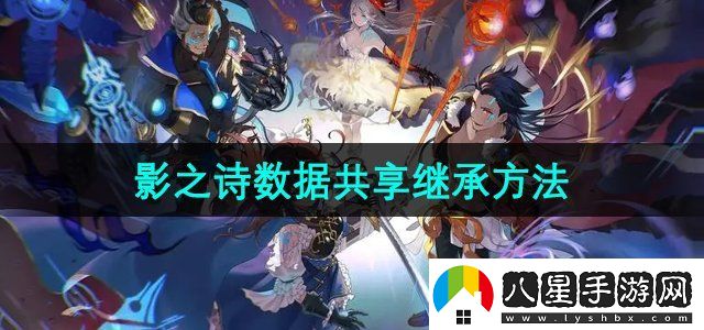 影之詩(shī)怎么共享游戲數據