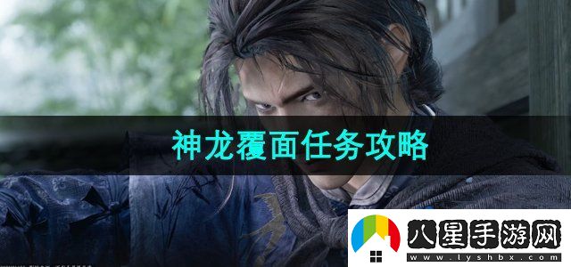 燕云十六聲神龍覆面任務(wù)怎么做