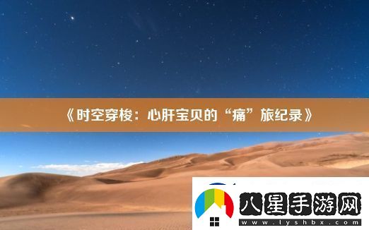時(shí)空穿梭